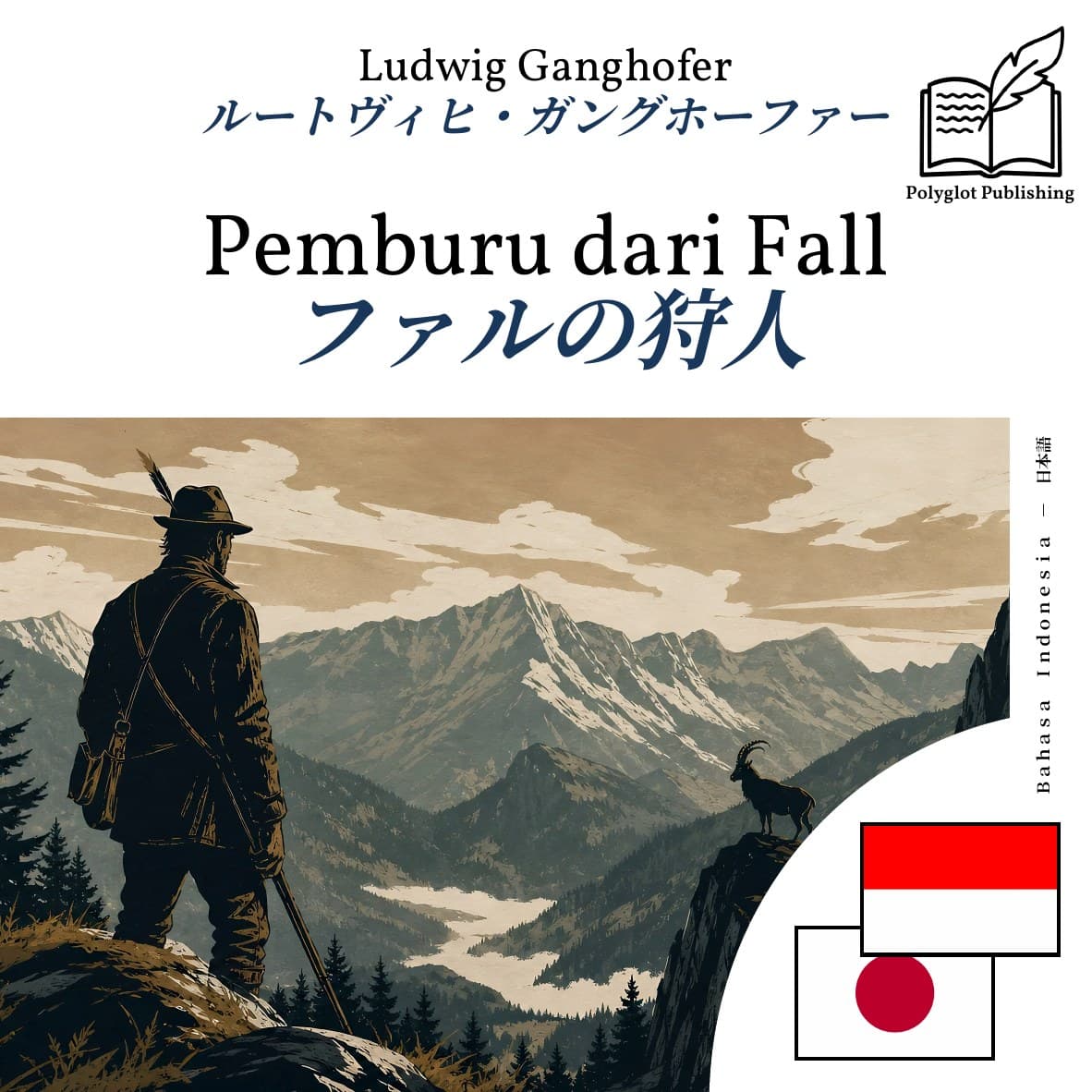 ファルの狩人