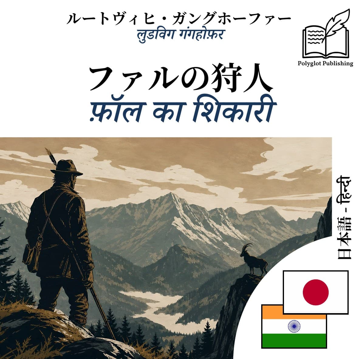 फ़ॉल का शिकारी