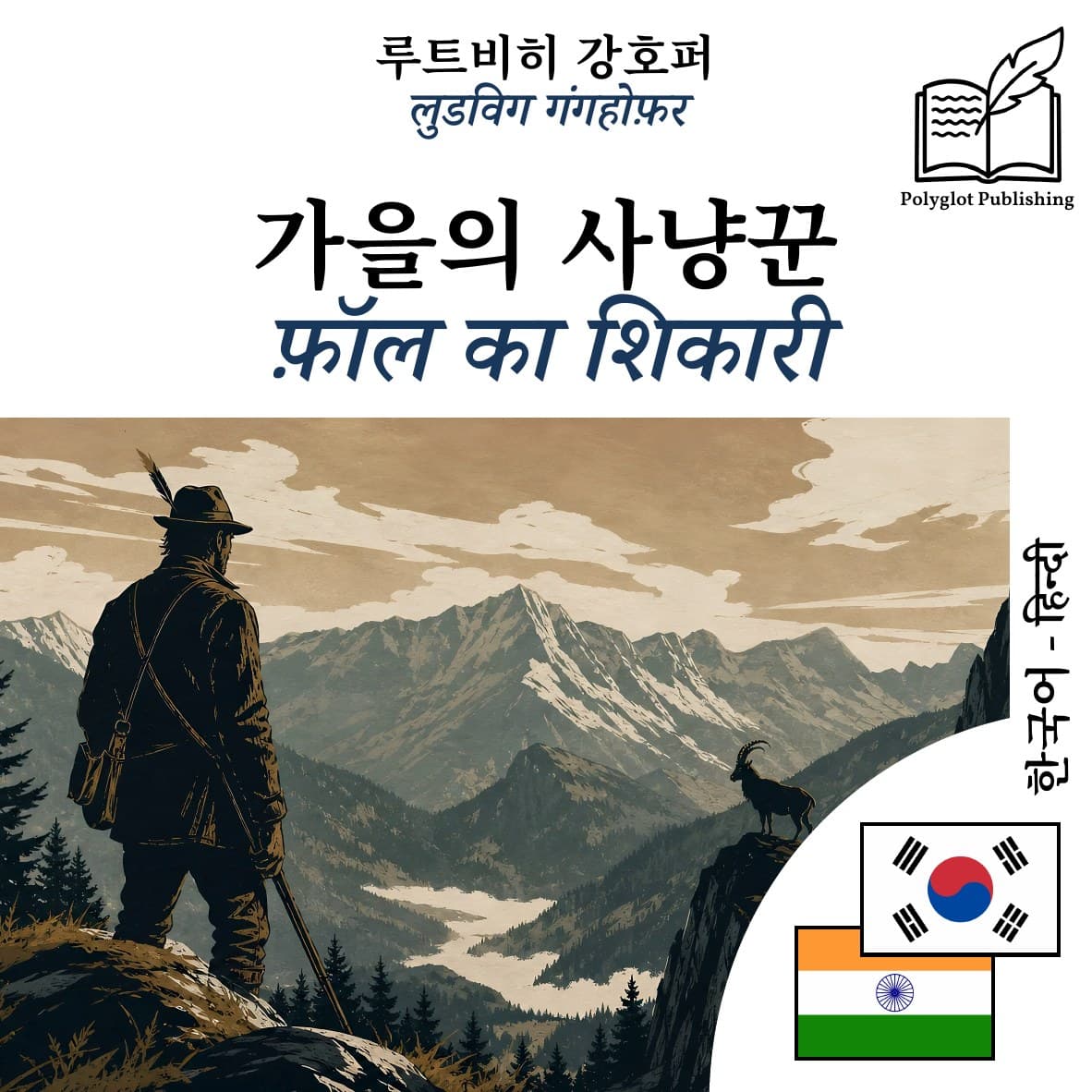 फ़ॉल का शिकारी