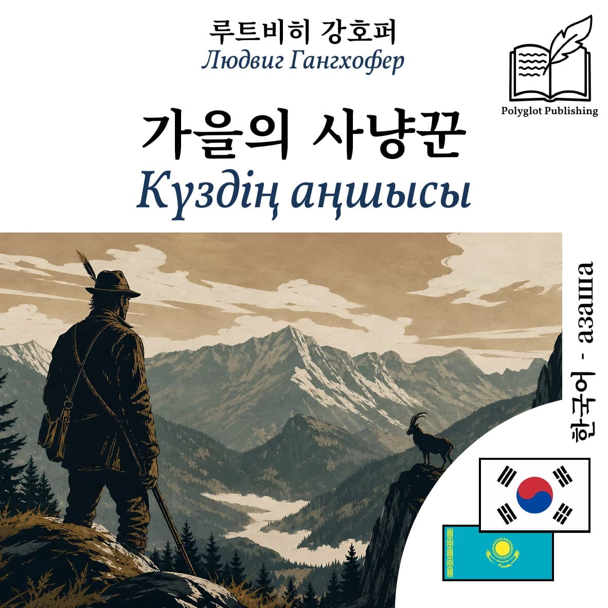 Күздің аңшысы