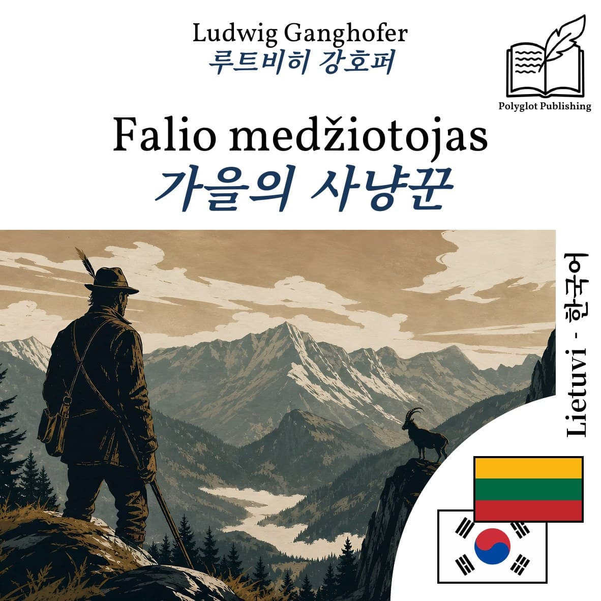가을의 사냥꾼