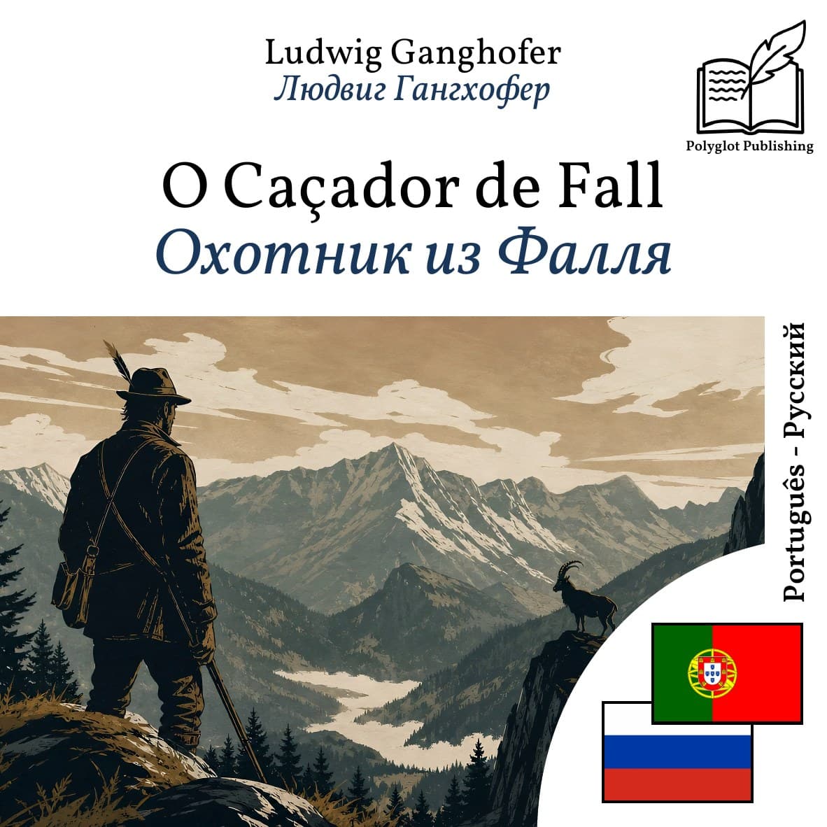 Охотник из Фалля