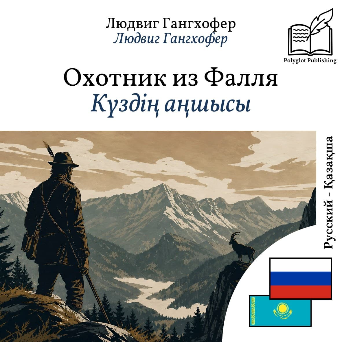 Күздің аңшысы