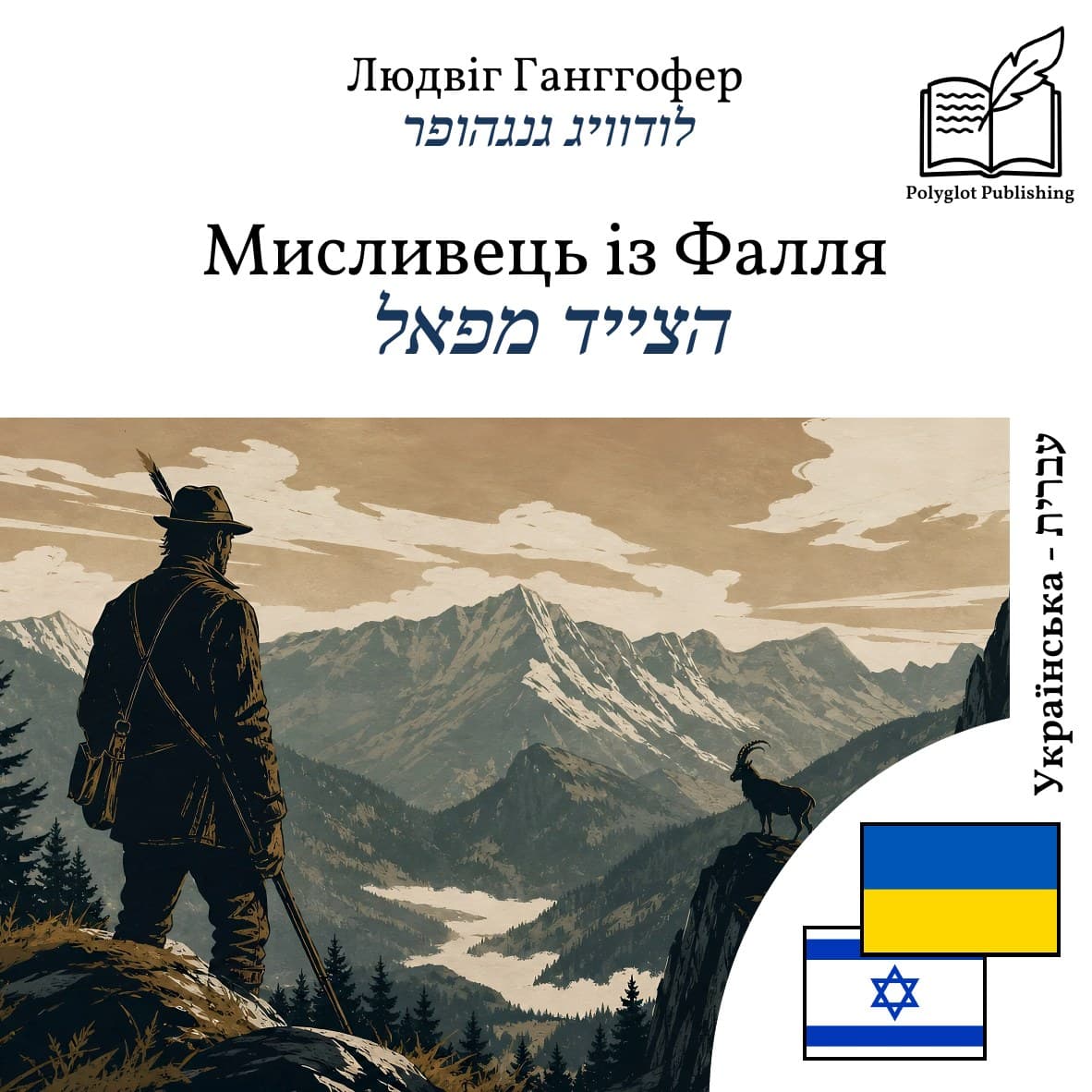 הצייד מפאל