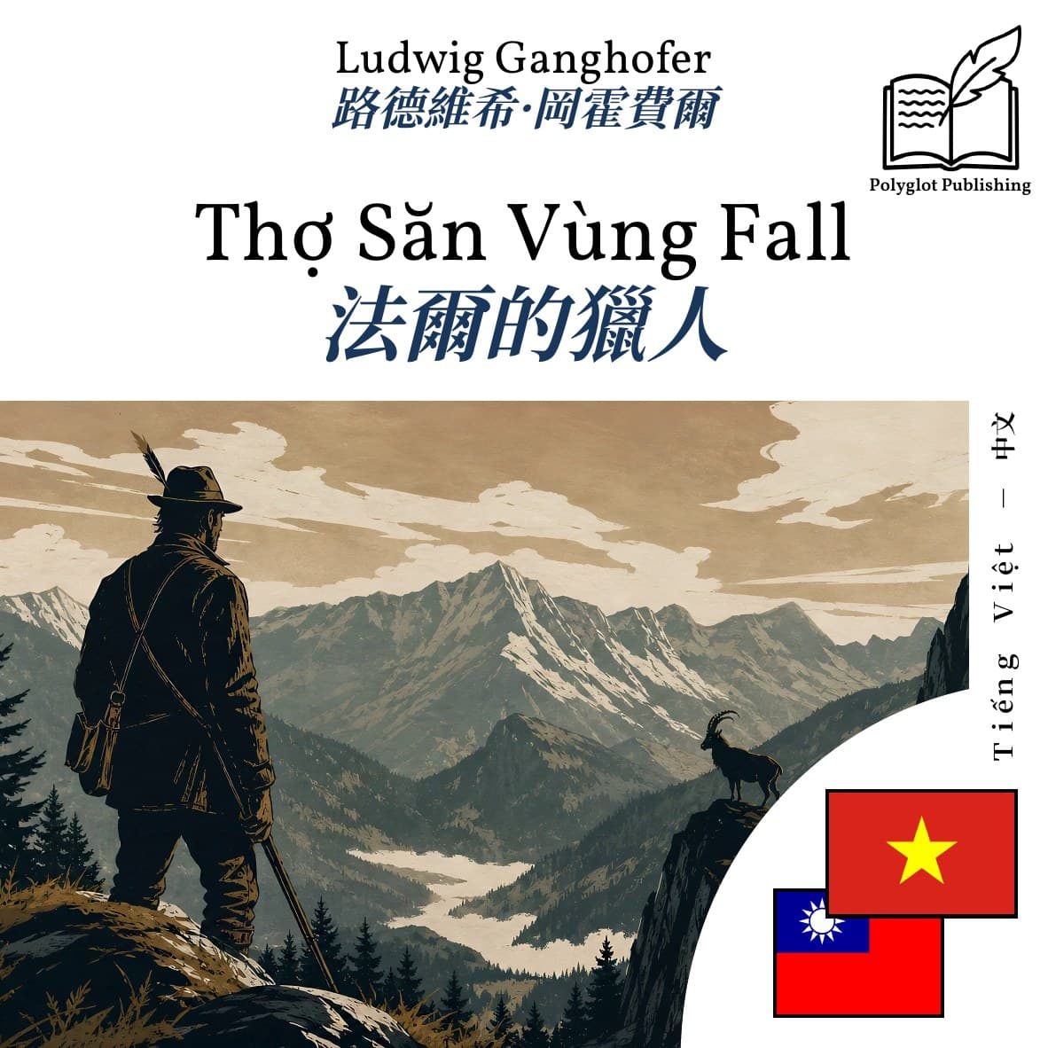 法爾的獵人