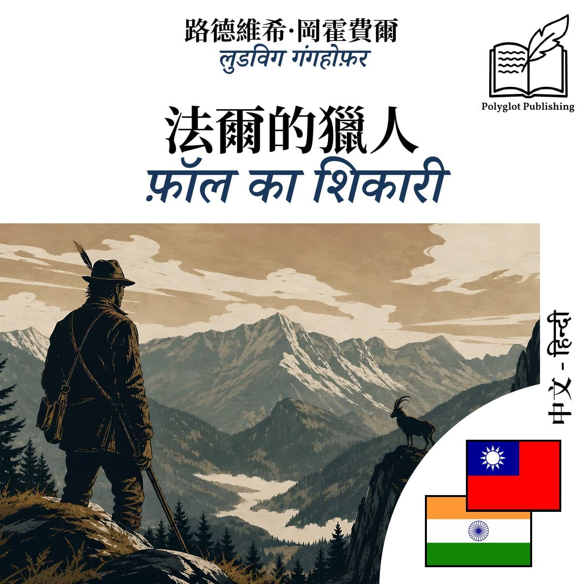 फ़ॉल का शिकारी