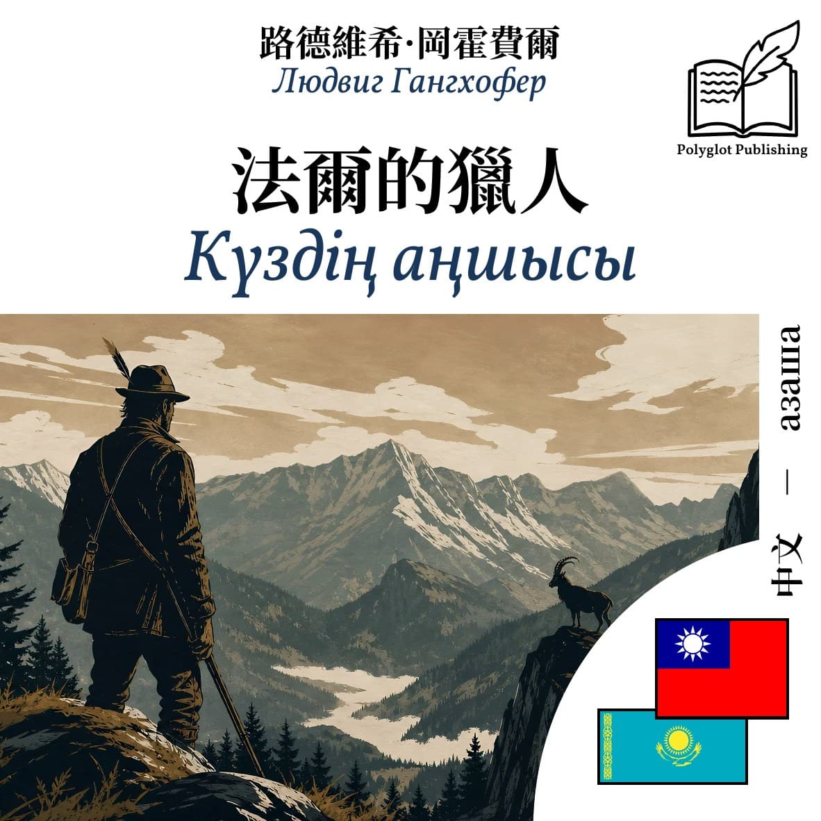 Күздің аңшысы