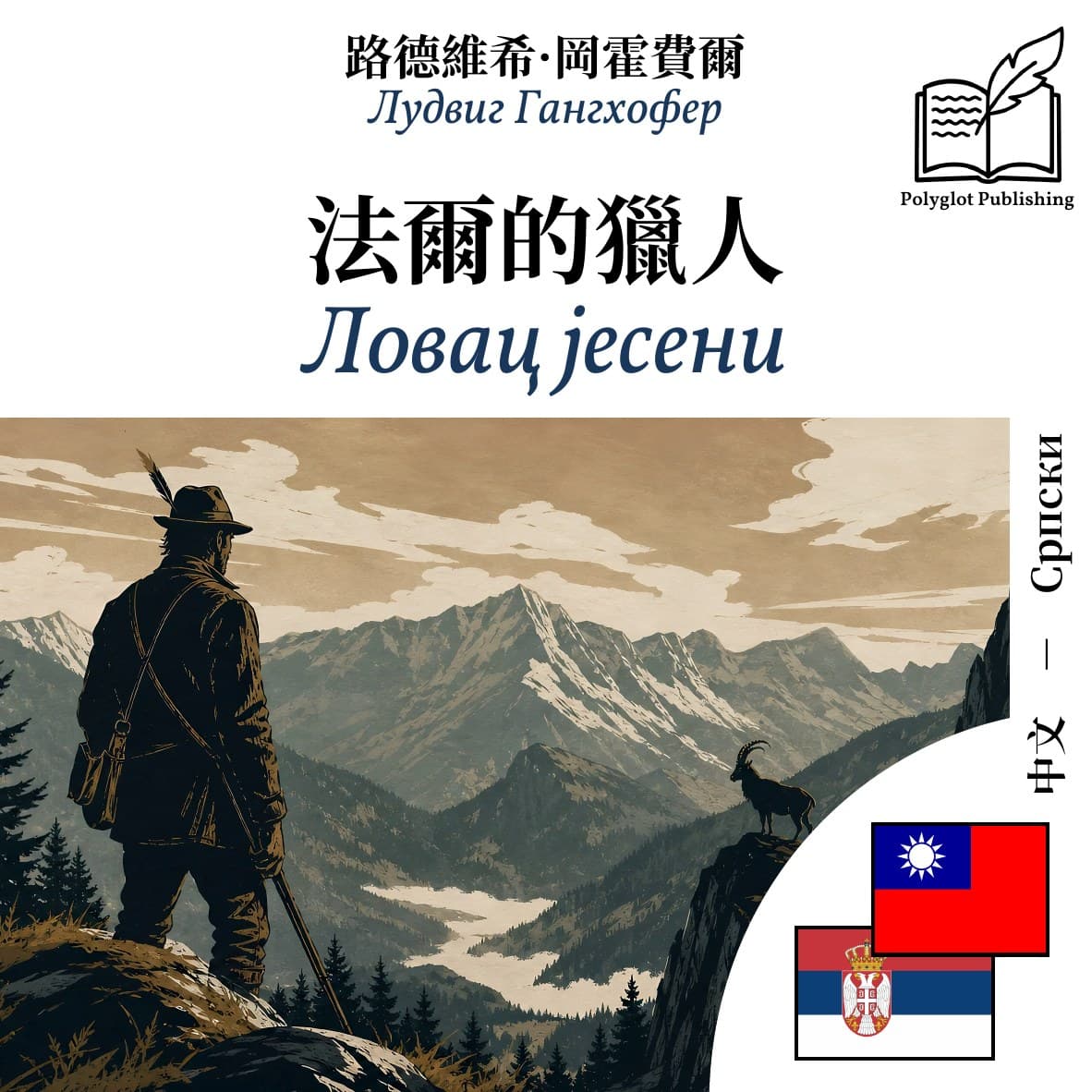 Ловац јесени