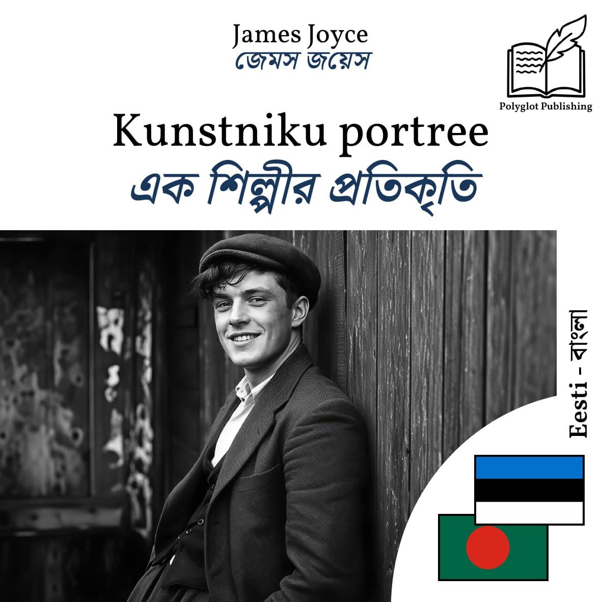 এক শিল্পীর প্রতিকৃতি