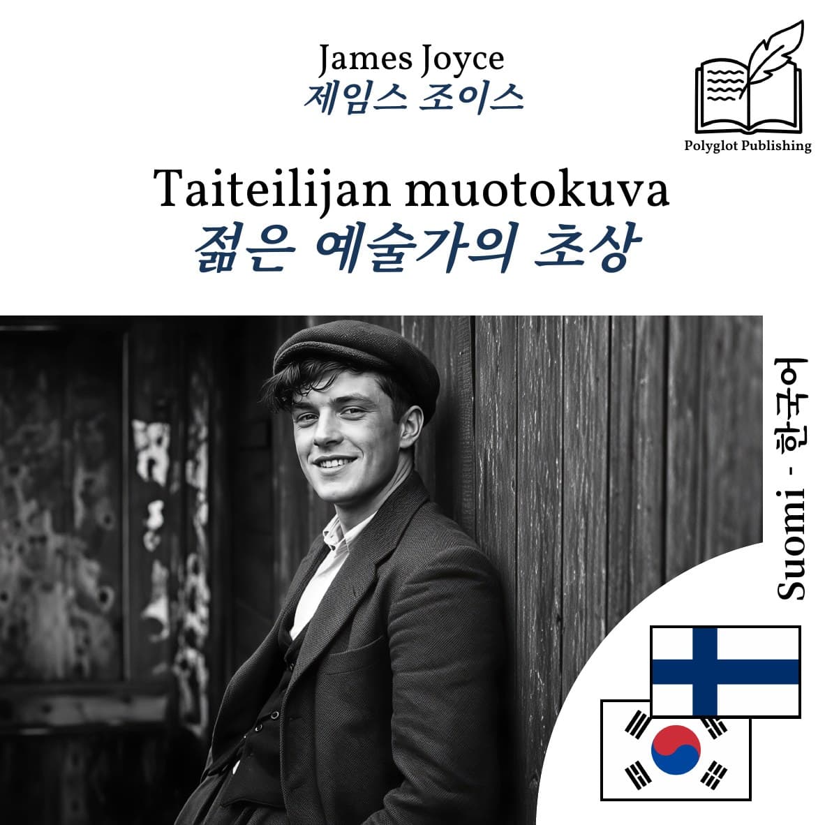 젊은 예술가의 초상
