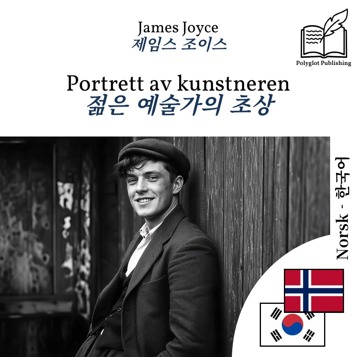 젊은 예술가의 초상
