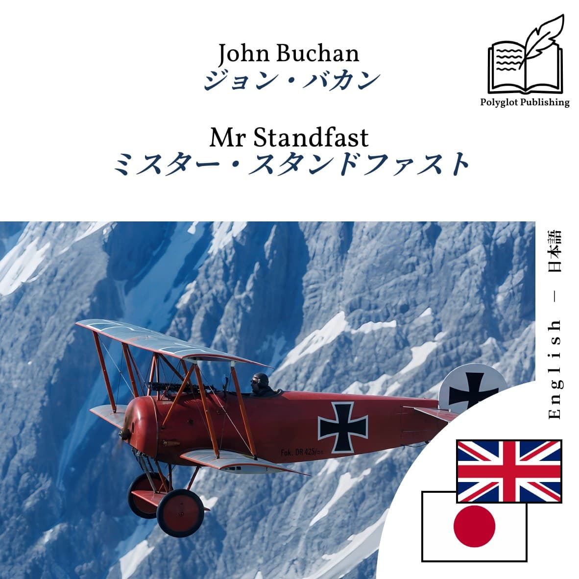 ミスター・スタンドファスト