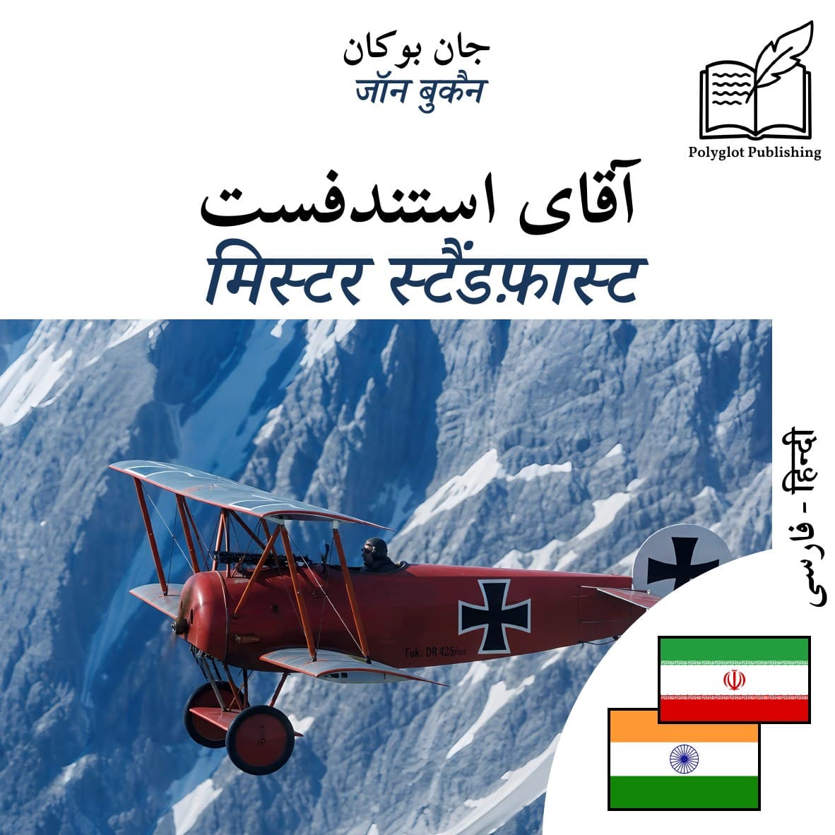 मिस्टर स्टैंडफ़ास्ट