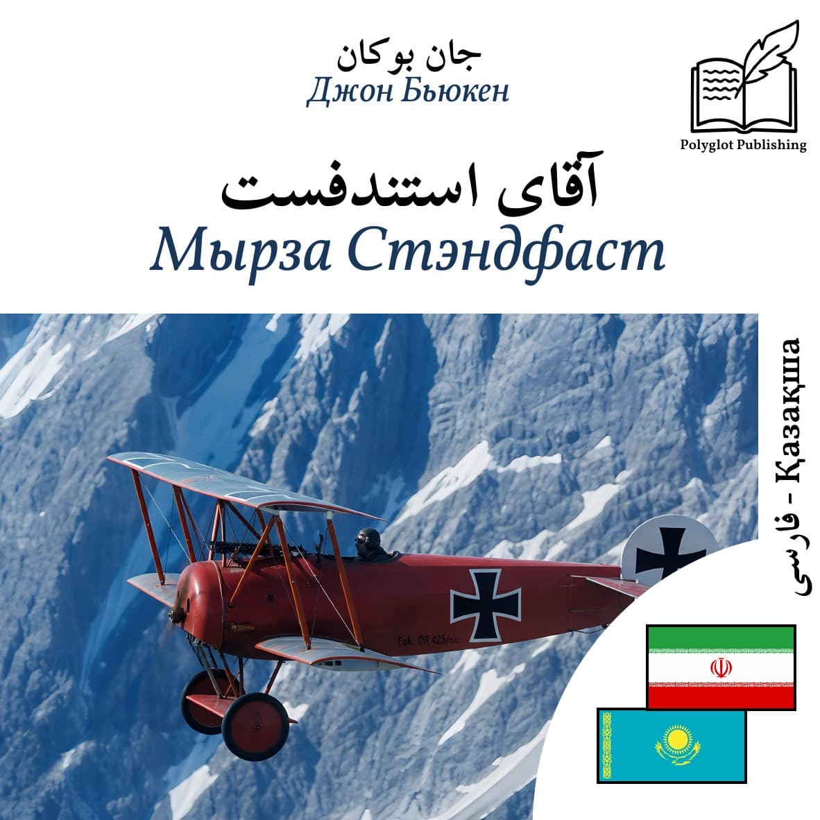 Мырза Стэндфаст