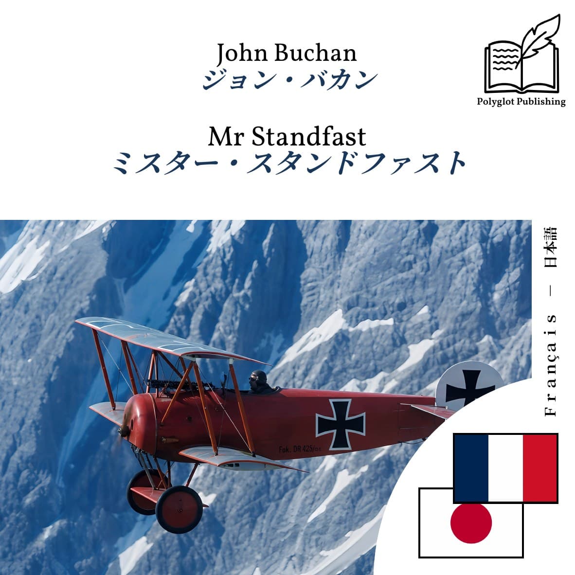ミスター・スタンドファスト