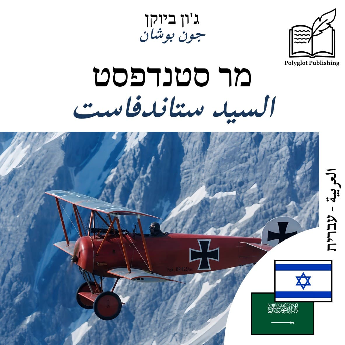 السيد ستاندفاست