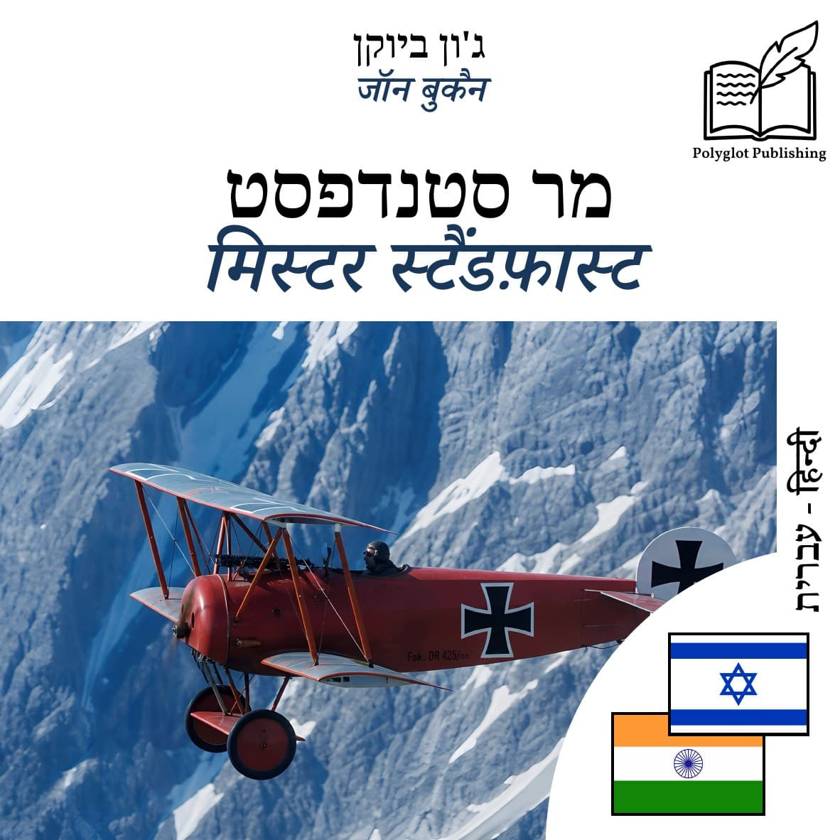 मिस्टर स्टैंडफ़ास्ट