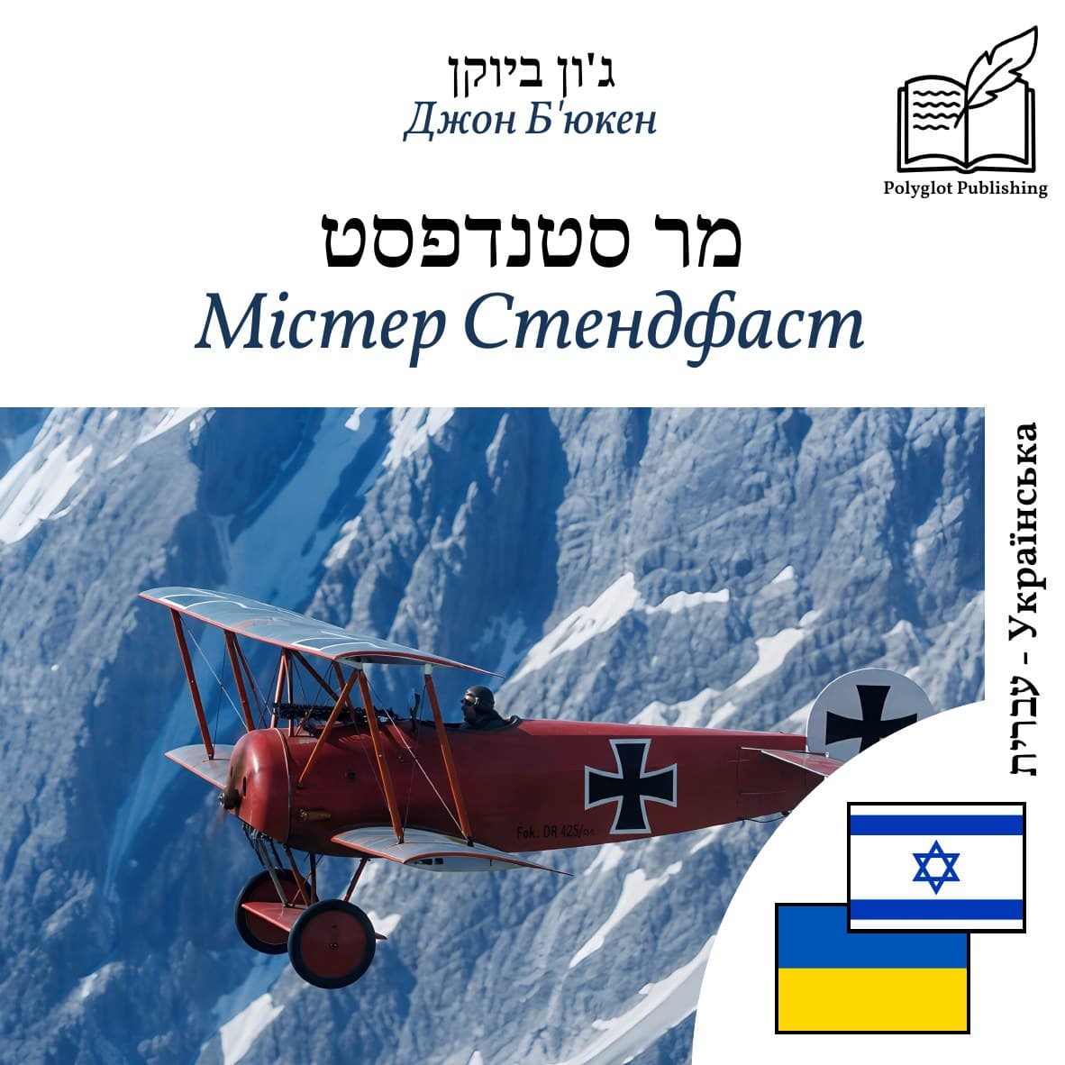 Містер Стендфаст