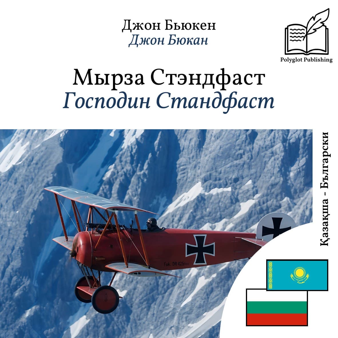 Господин Стандфаст