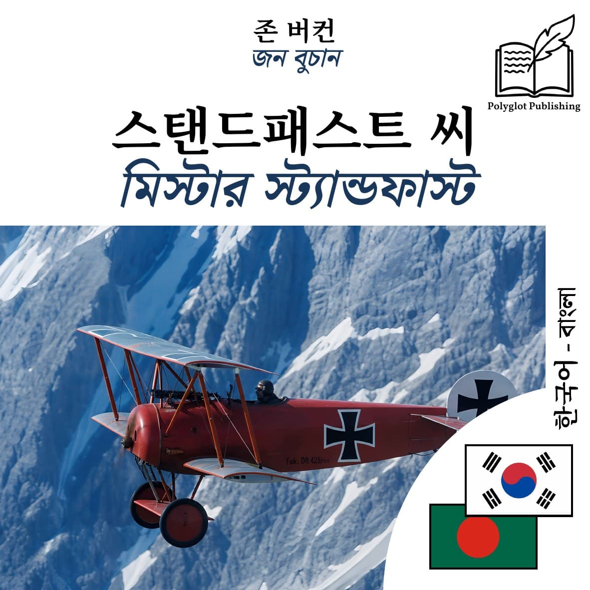 মিস্টার স্ট্যান্ডফাস্ট