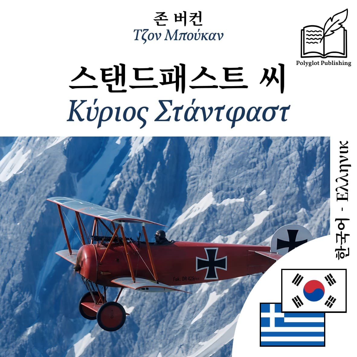Κύριος Στάντφαστ