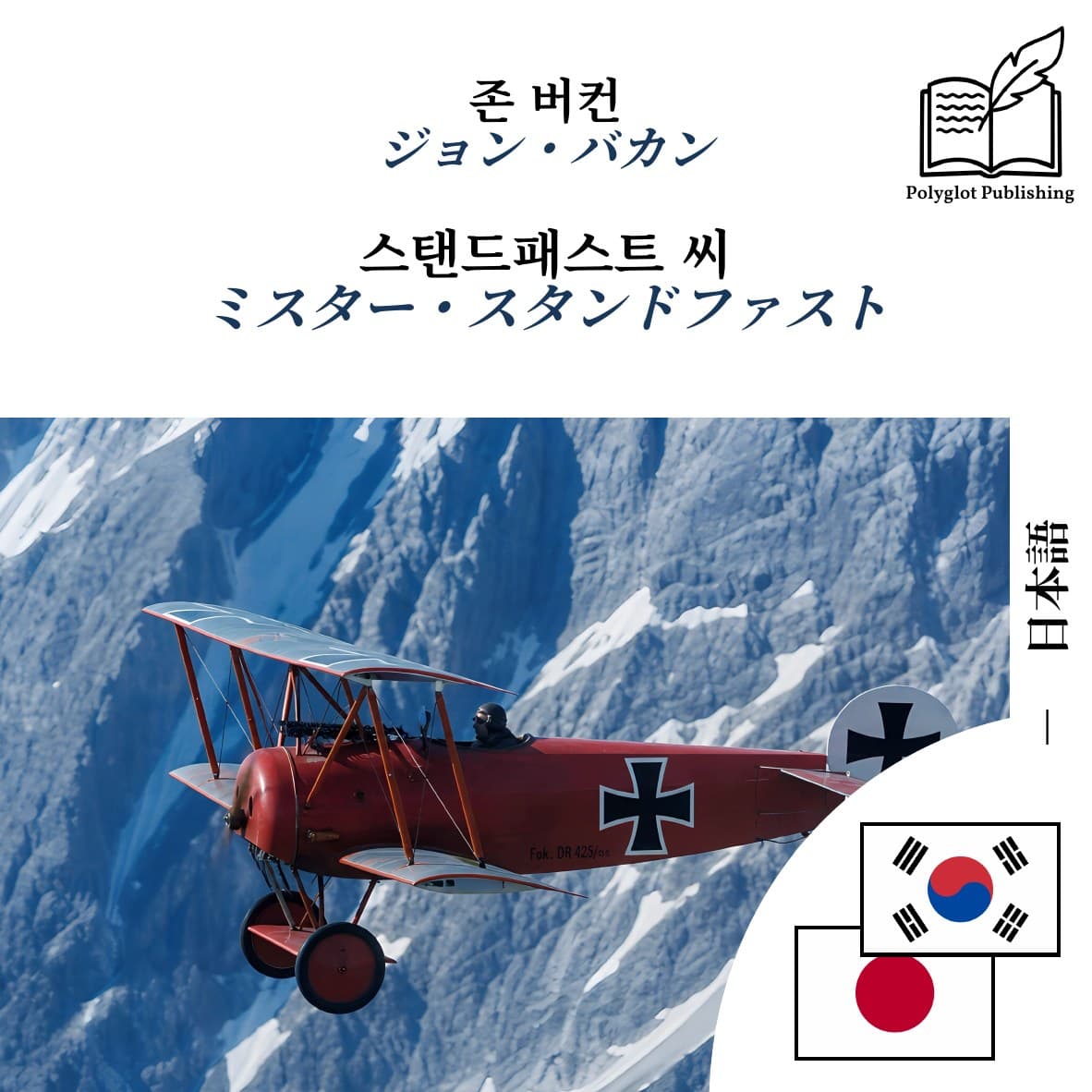 ミスター・スタンドファスト