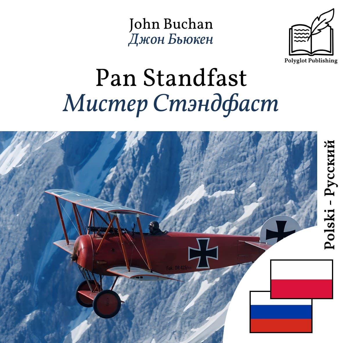 Мистер Стэндфаст