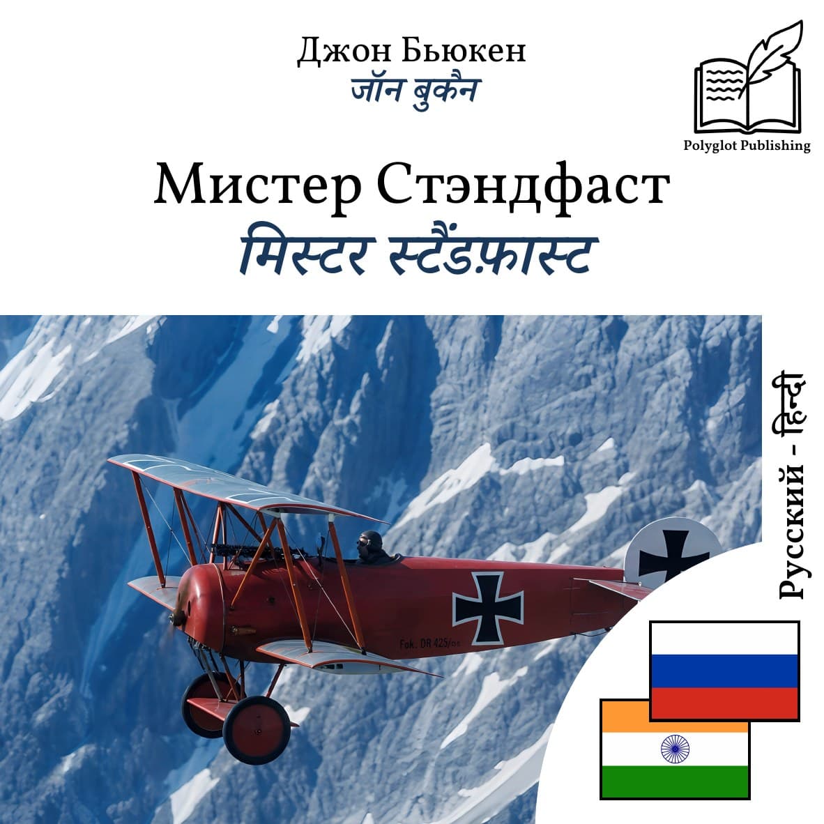 मिस्टर स्टैंडफ़ास्ट