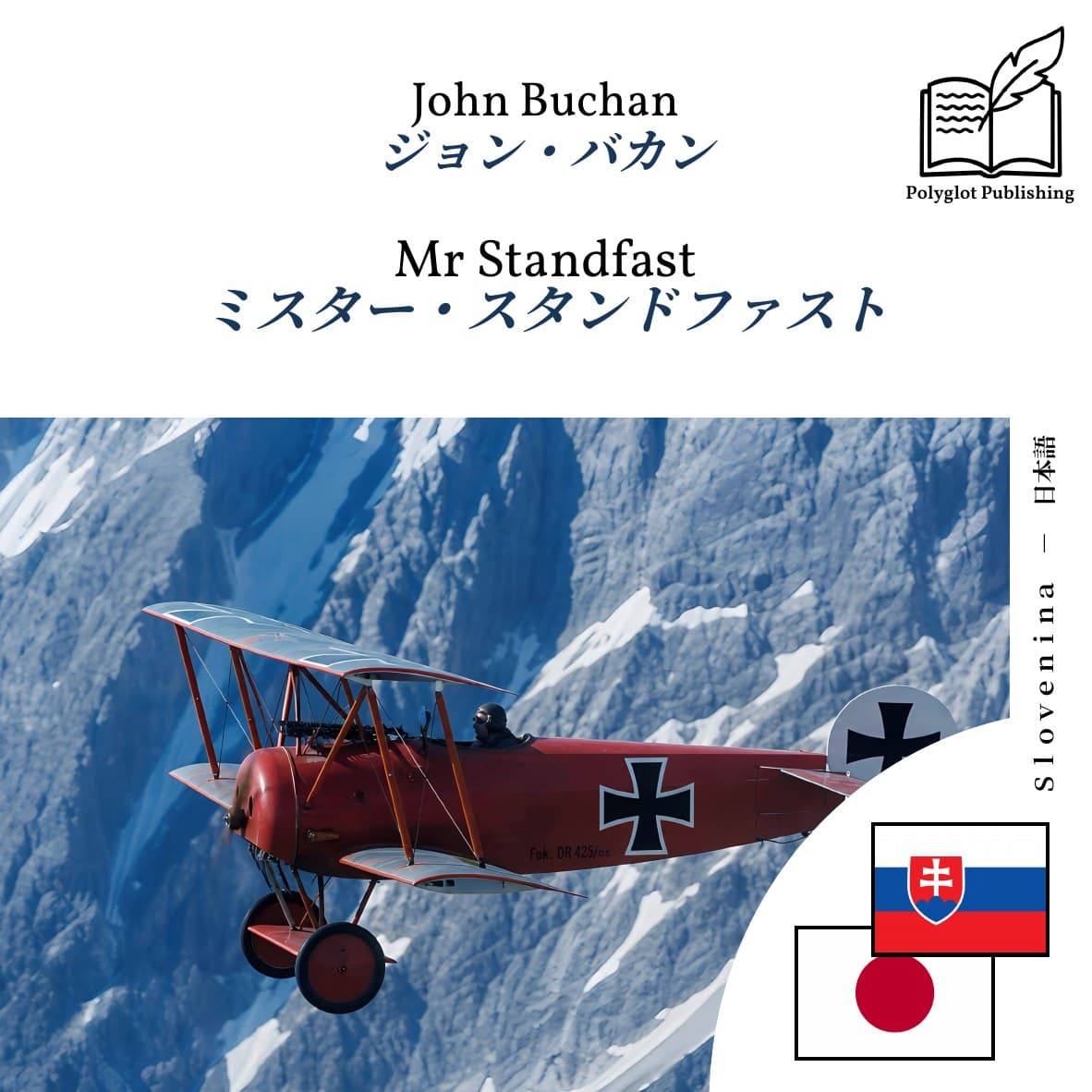 ミスター・スタンドファスト