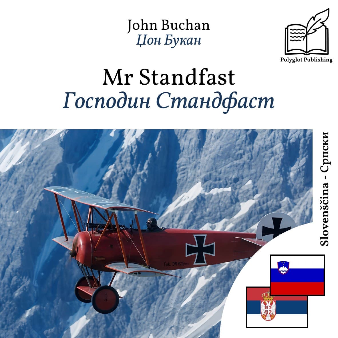Господин Стандфаст