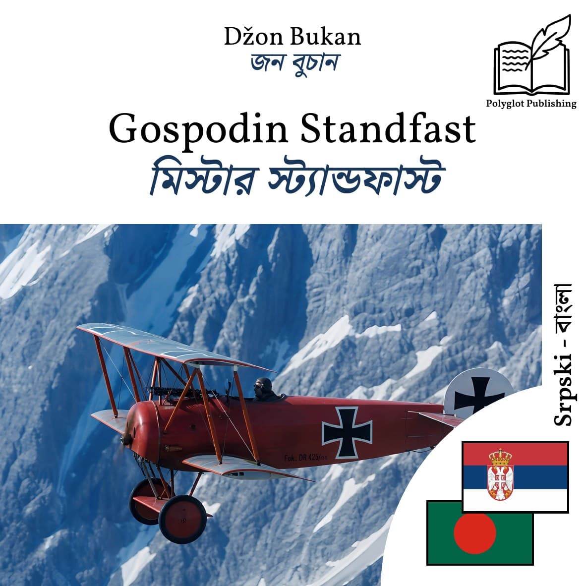 মিস্টার স্ট্যান্ডফাস্ট