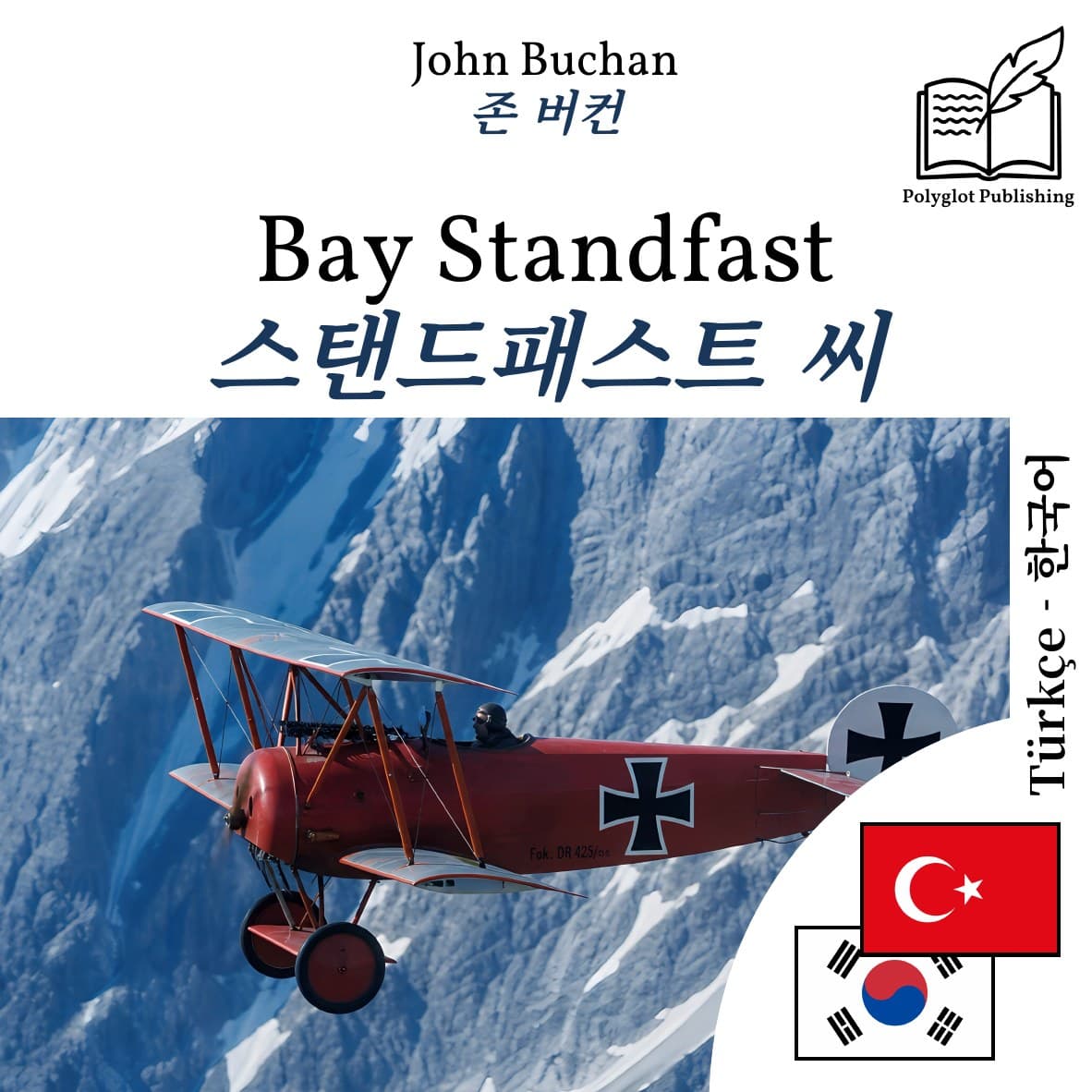 스탠드패스트 씨