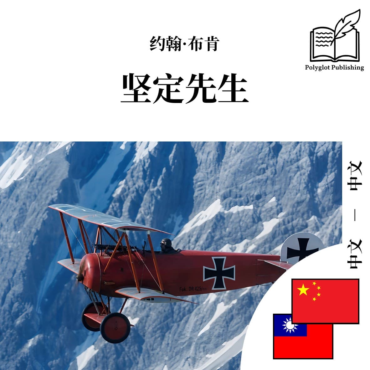 堅定先生
