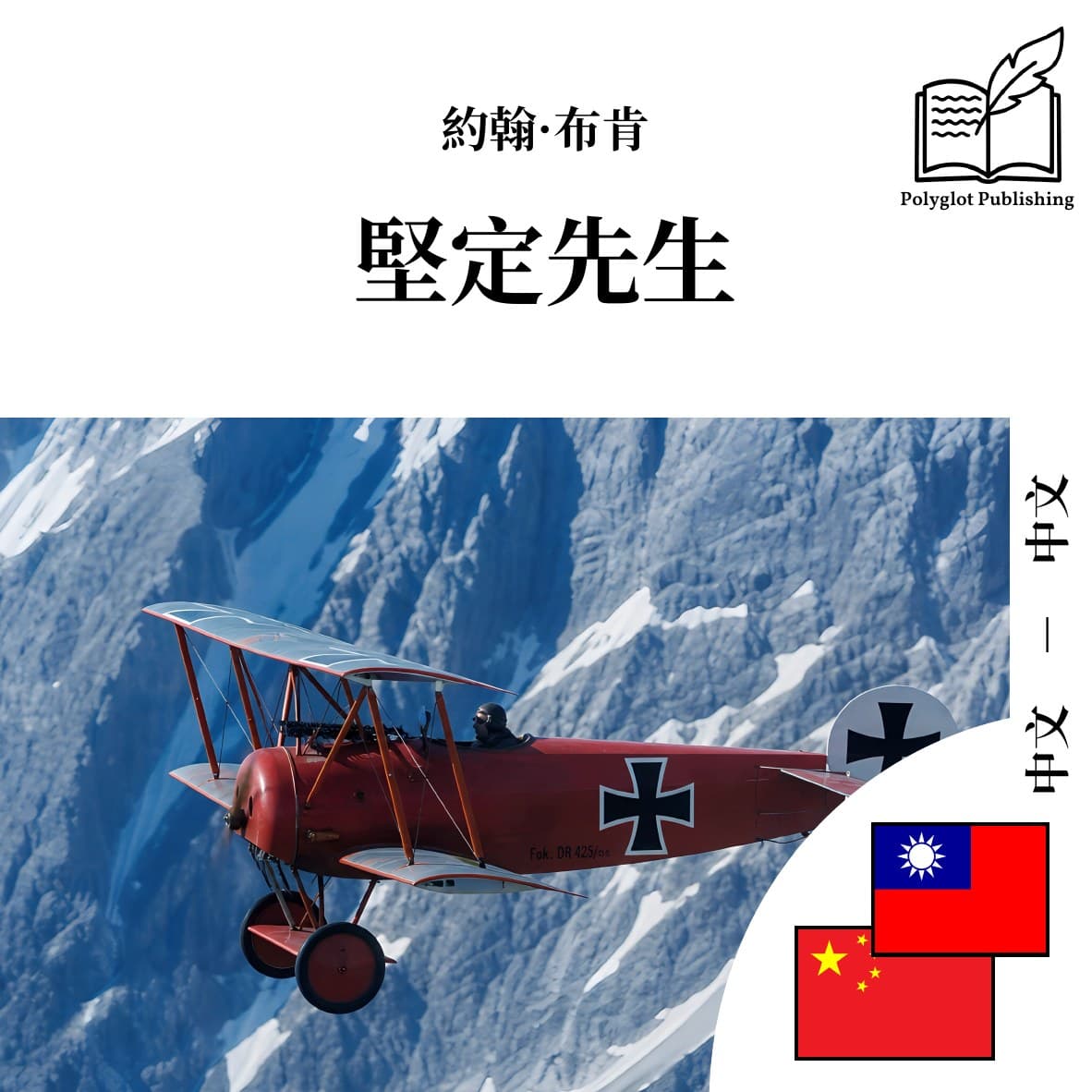 坚定先生