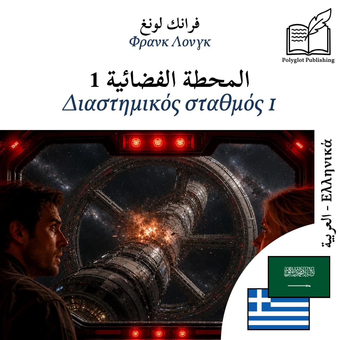 Διαστημικός σταθμός 1
