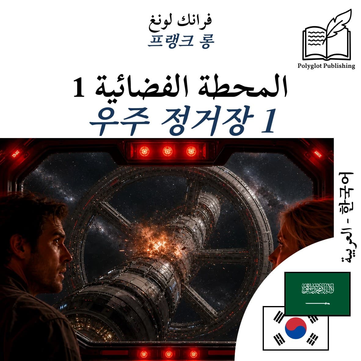 우주 정거장 1