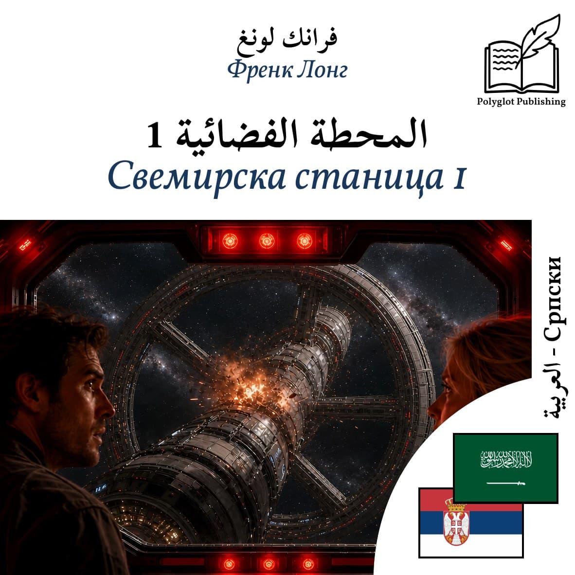 Свемирска станица 1