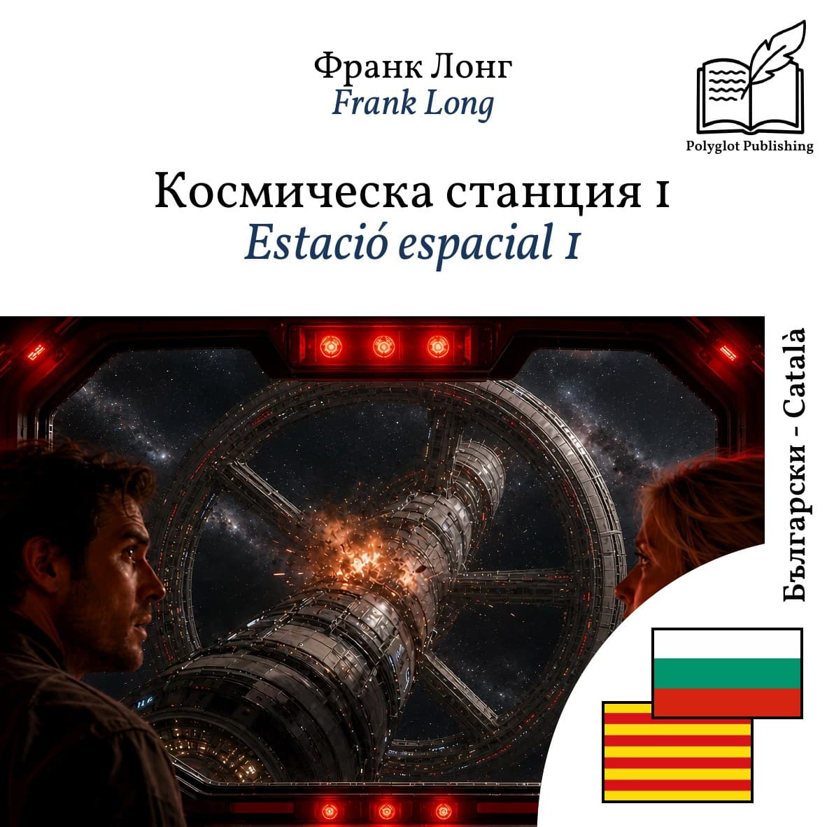 Estació espacial 1