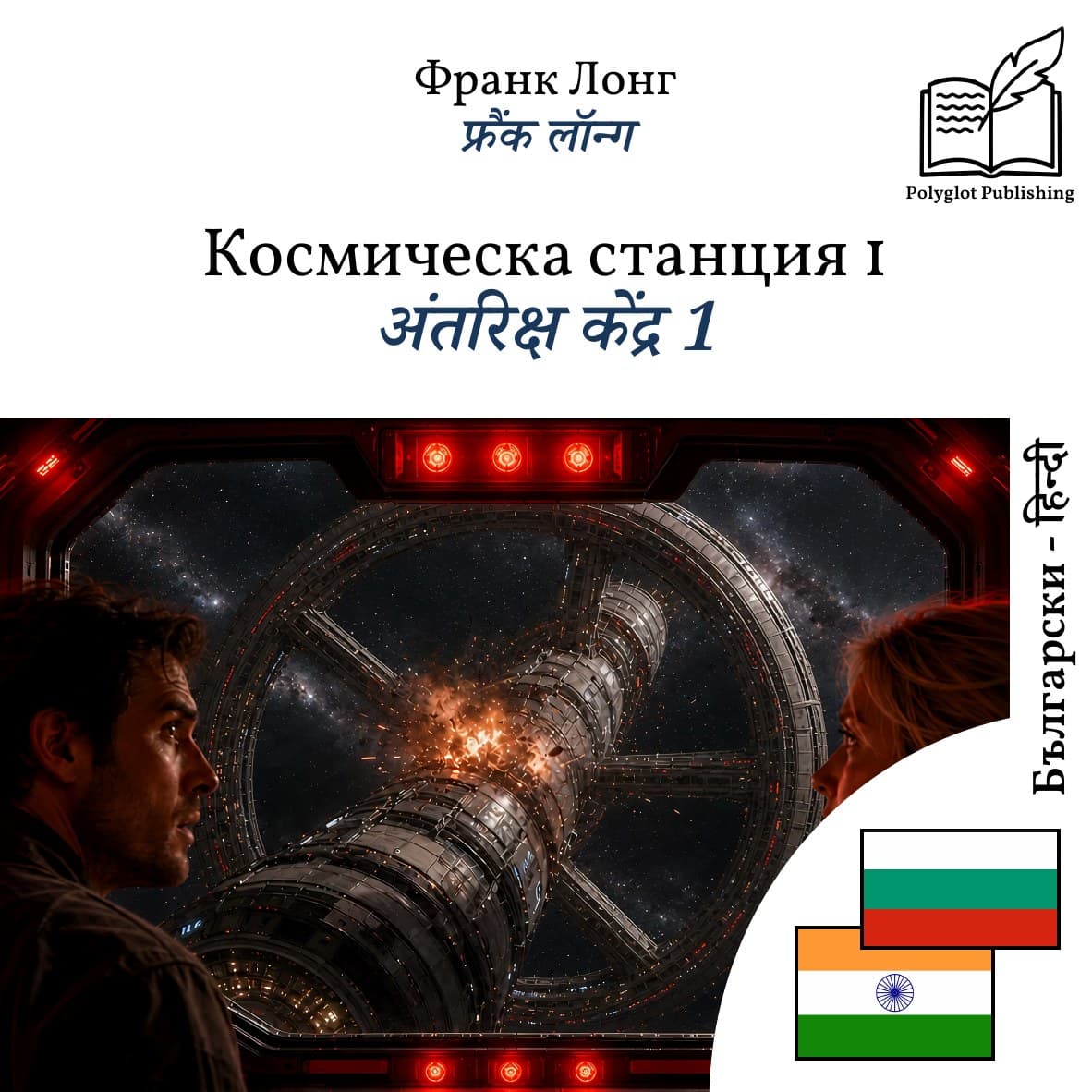 अंतरिक्ष केंद्र 1