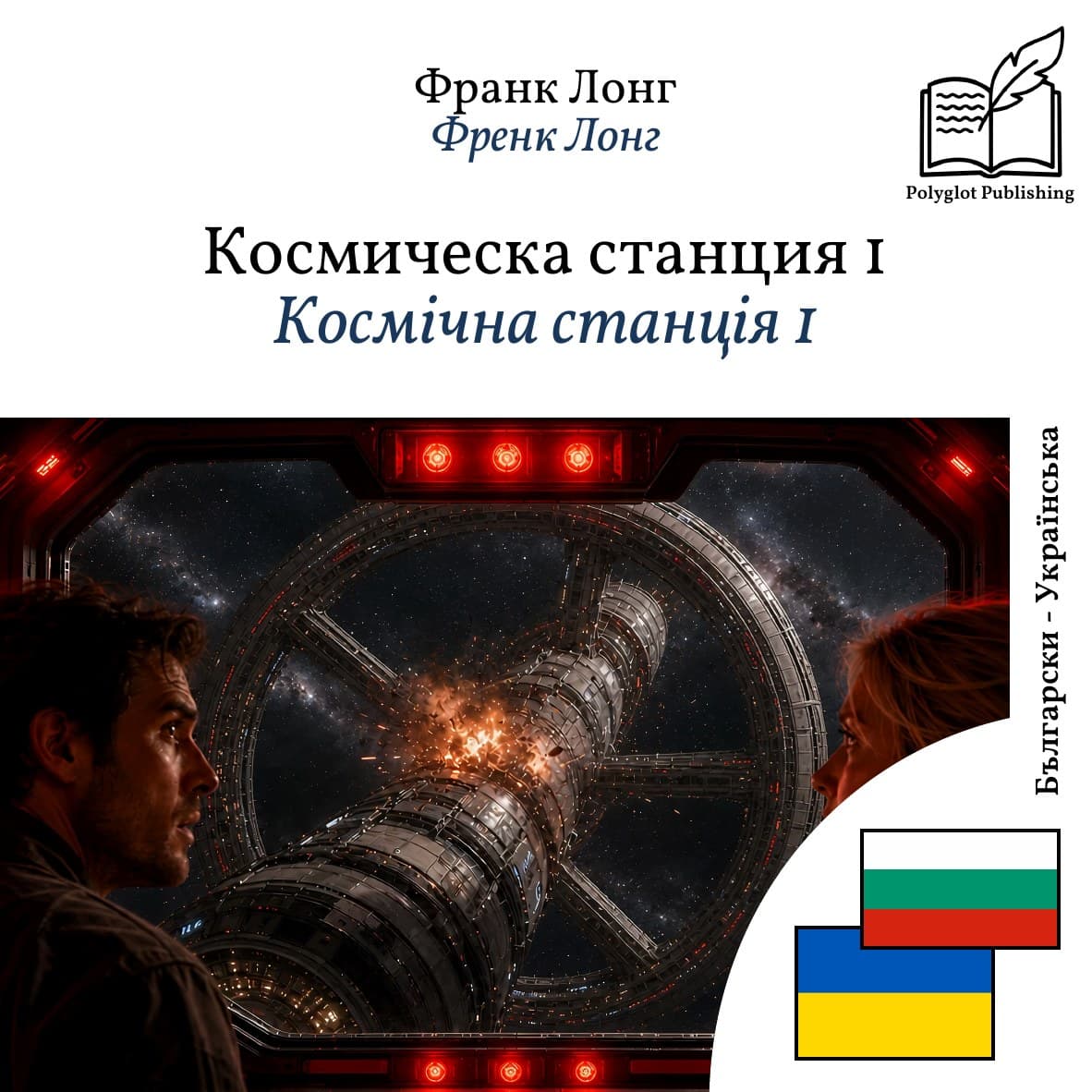 Космічна станція 1