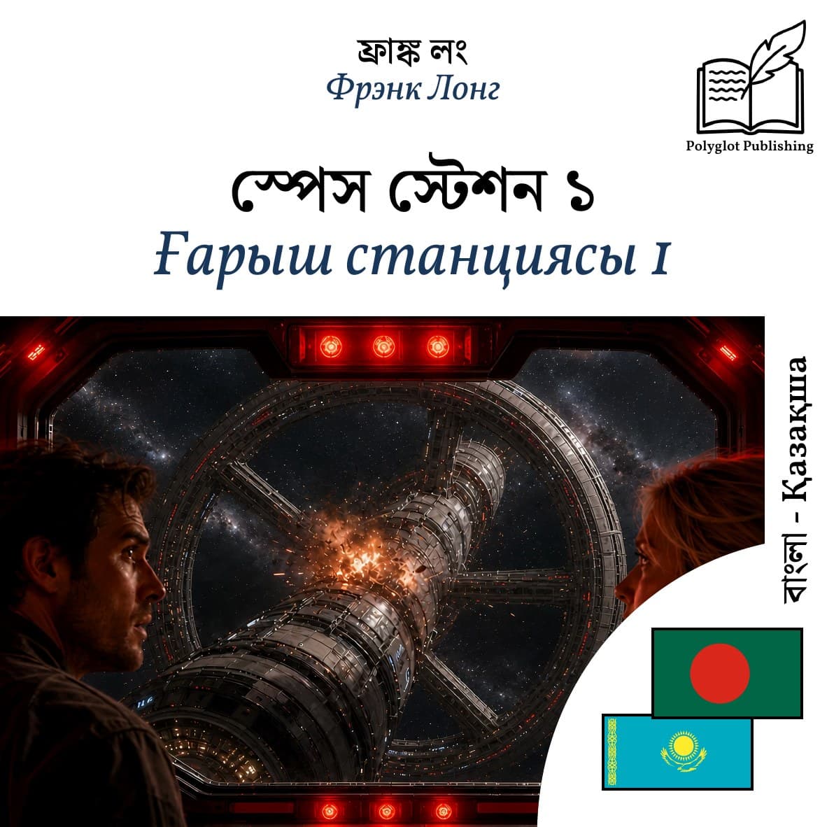 Ғарыш станциясы 1