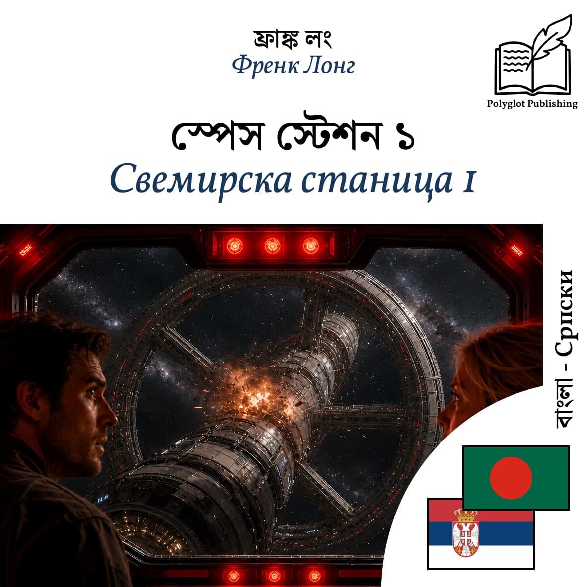 Свемирска станица 1