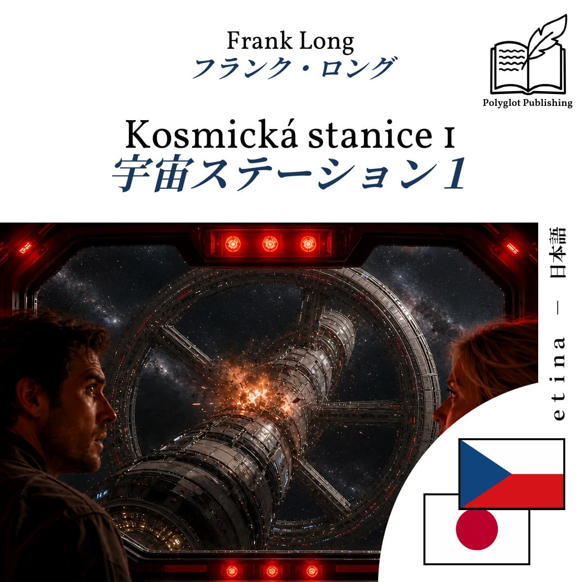 宇宙ステーション1