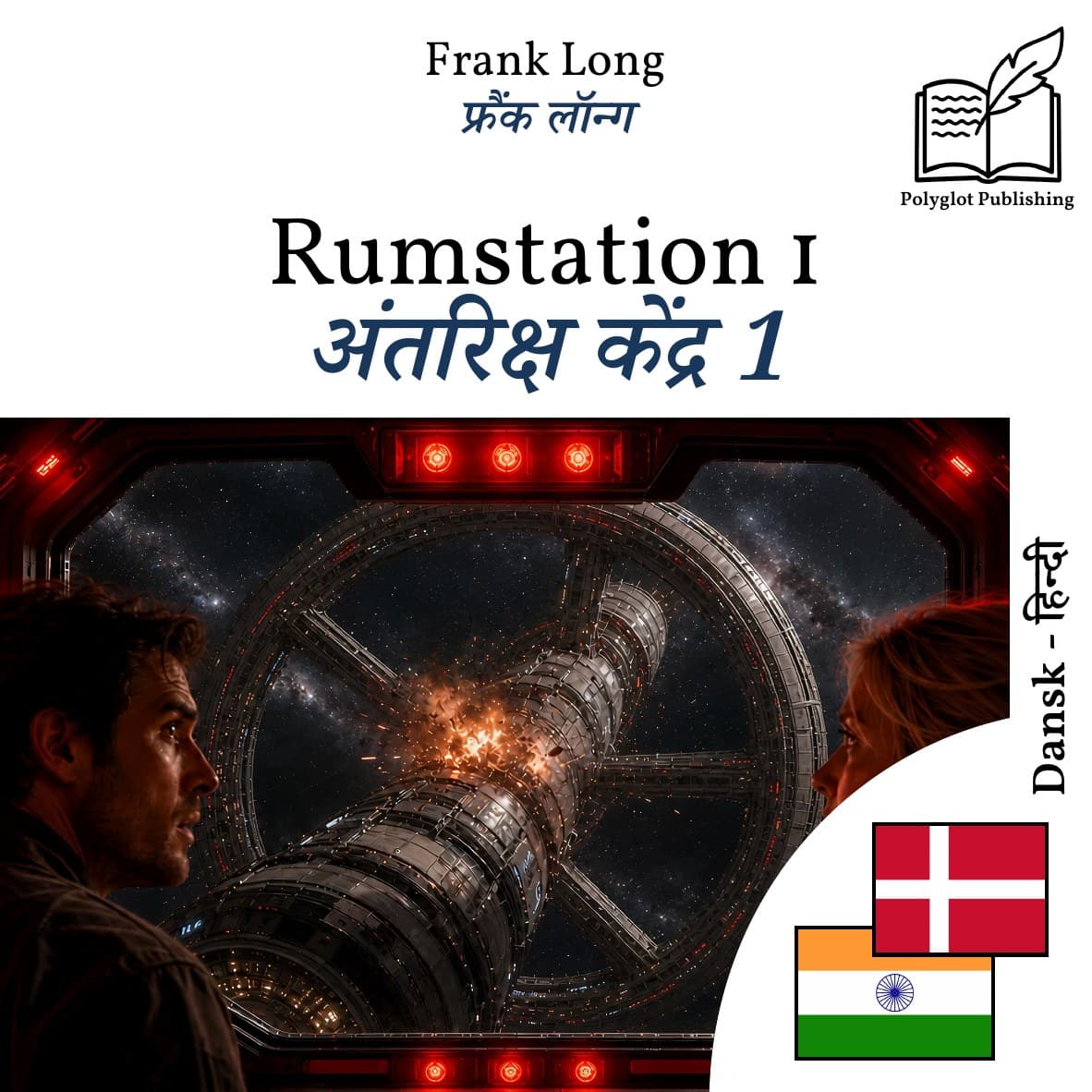 अंतरिक्ष केंद्र 1