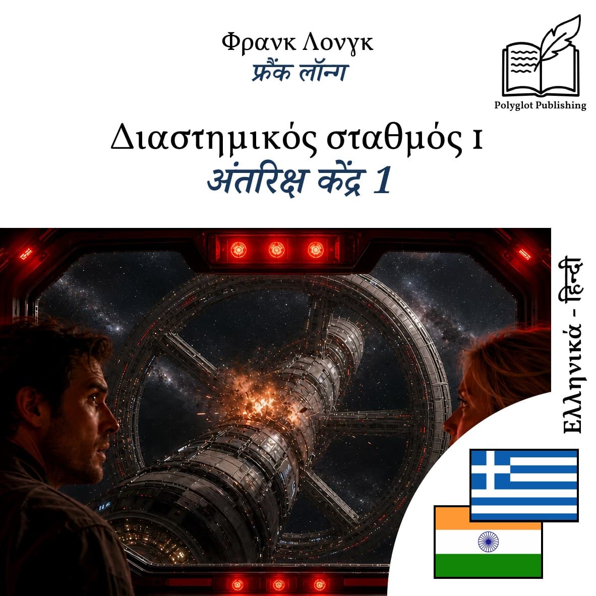 अंतरिक्ष केंद्र 1