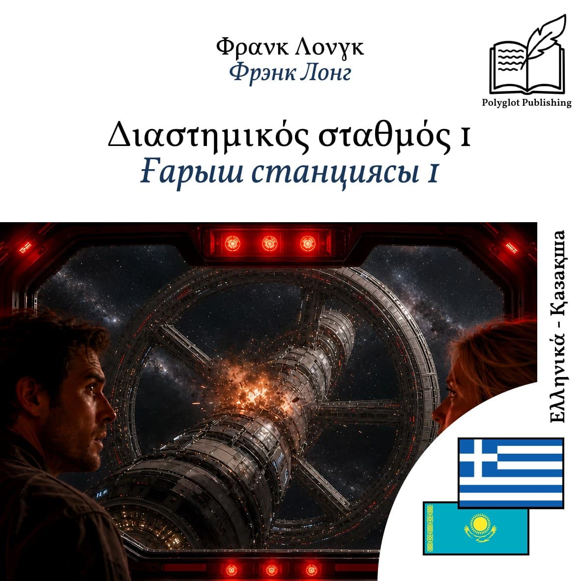 Ғарыш станциясы 1