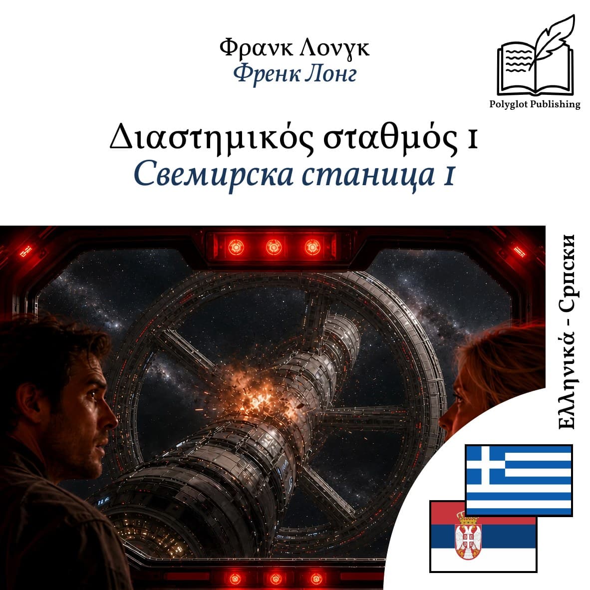 Свемирска станица 1