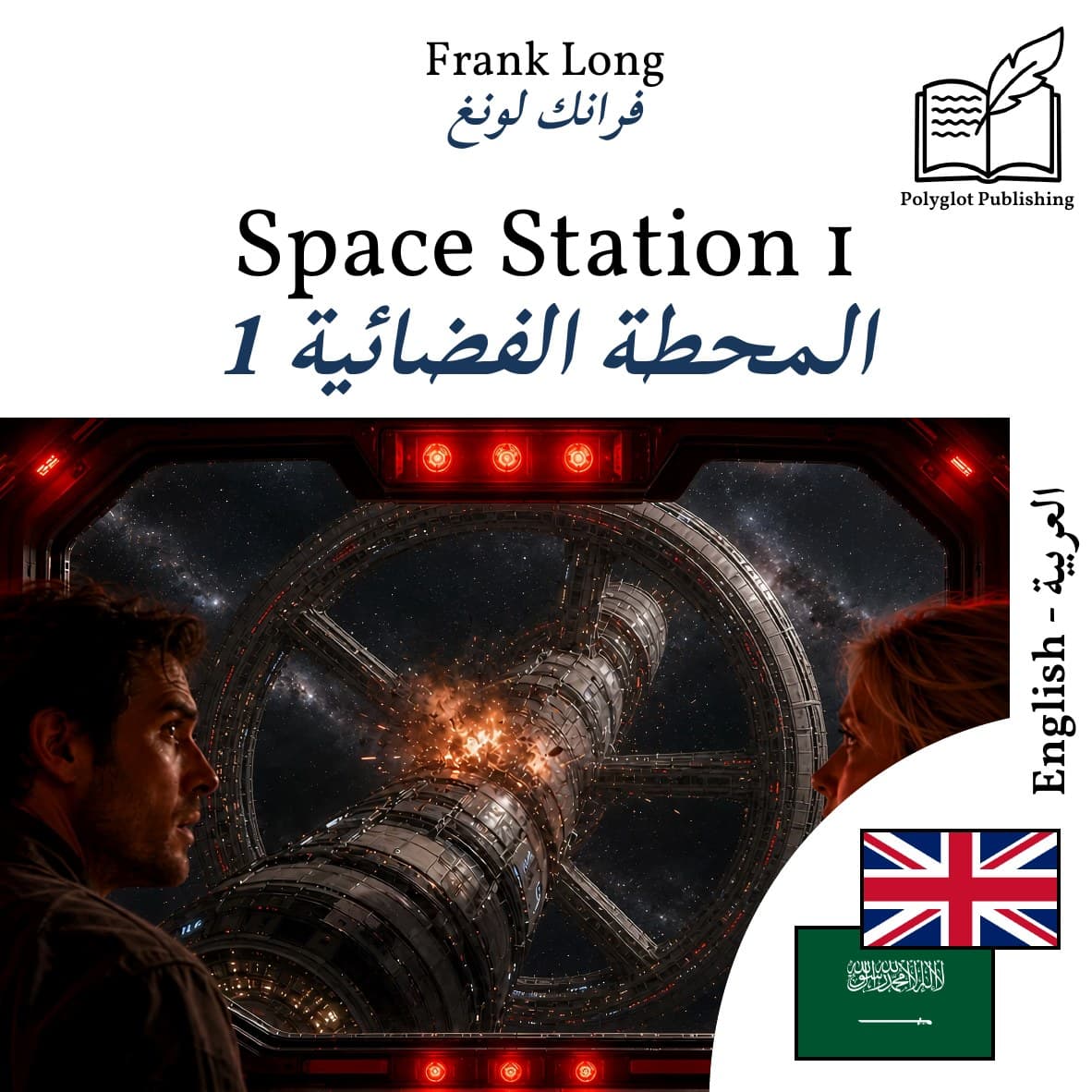 المحطة الفضائية 1