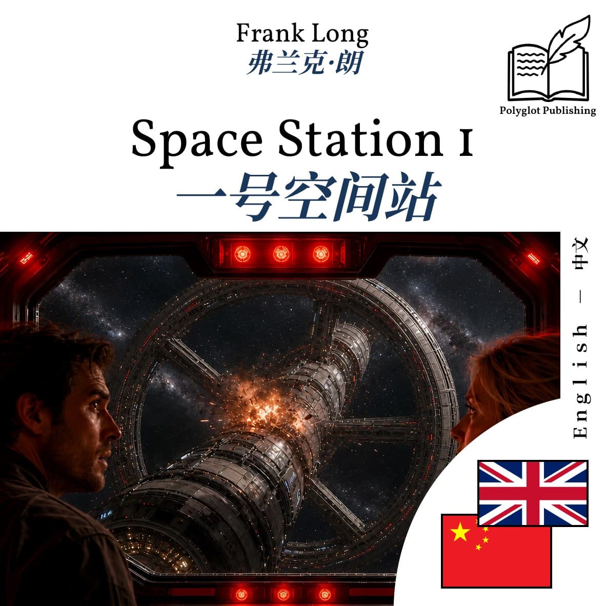 一号空间站