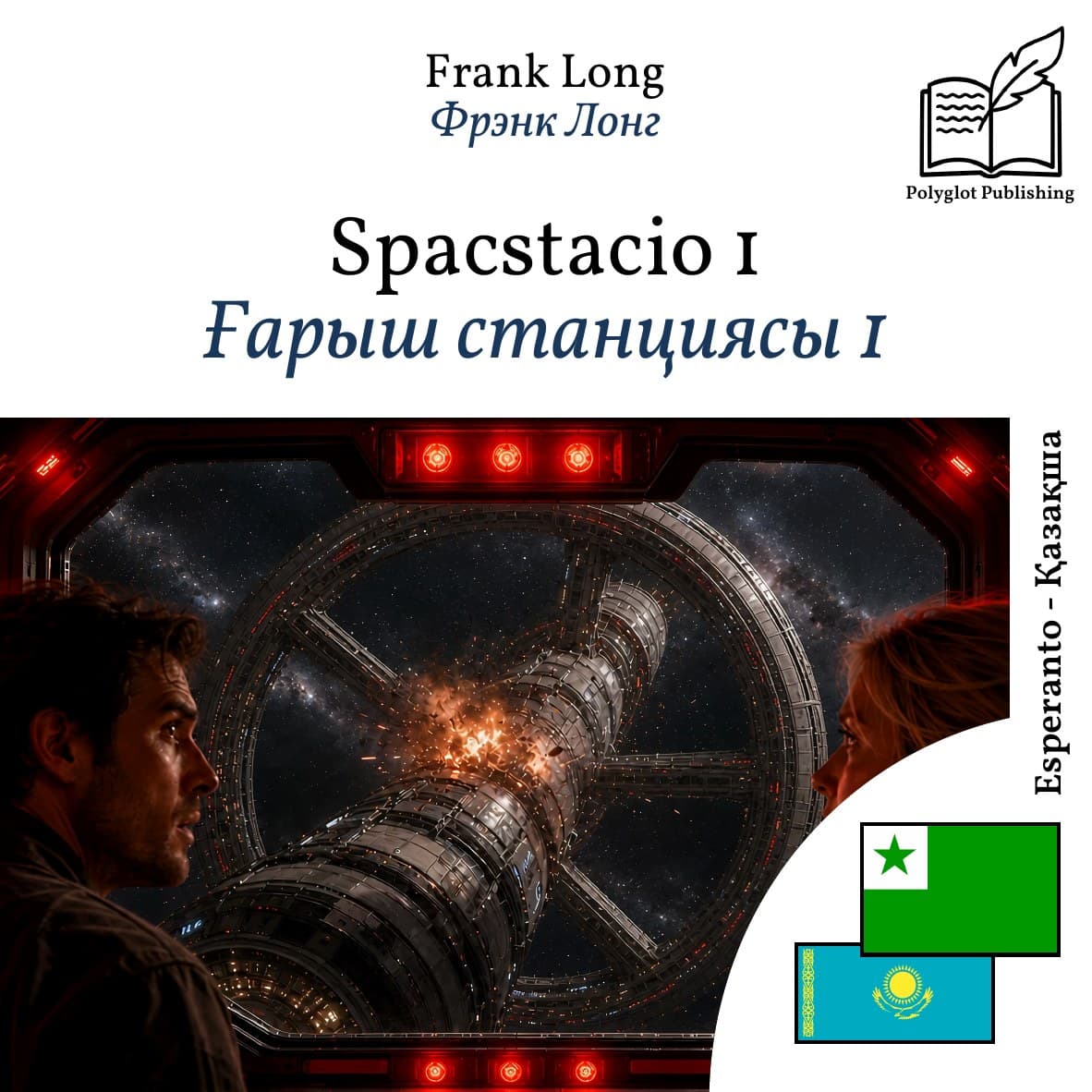 Ғарыш станциясы 1